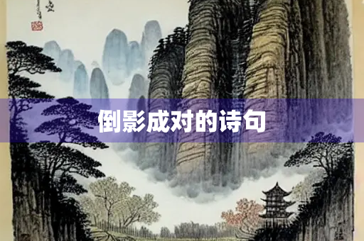 倒影成对的诗句