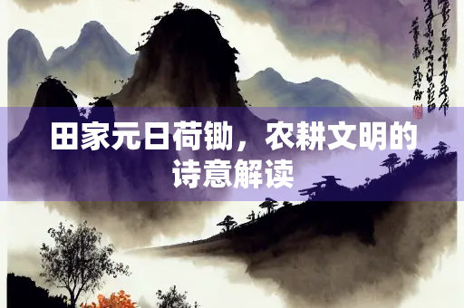 田家元日荷锄，农耕文明的诗意解读