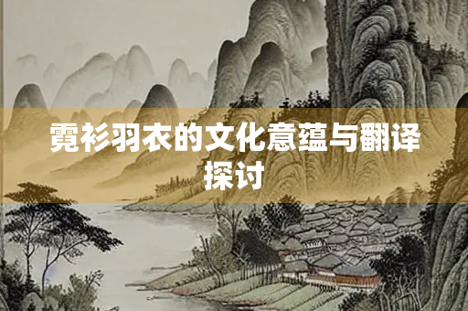 霓衫羽衣的文化意蕴与翻译探讨