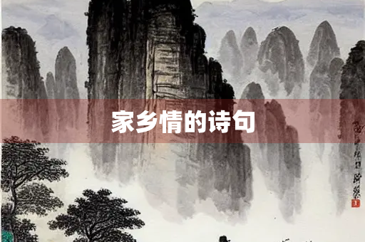 家乡情的诗句