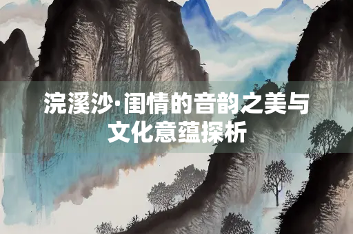 浣溪沙·闺情的音韵之美与文化意蕴探析