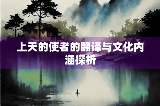 上天的使者的翻译与文化内涵探析