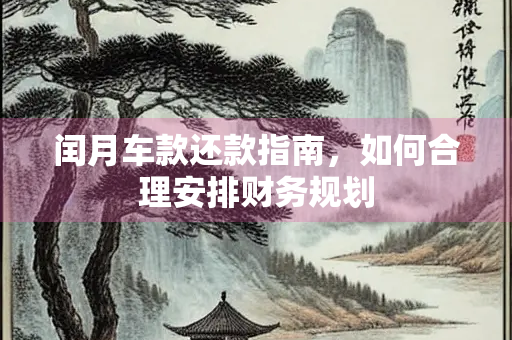 闰月车款还款指南，如何合理安排财务规划