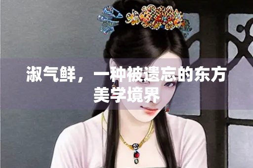 淑气鲜，一种被遗忘的东方美学境界