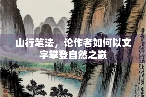 山行笔法，论作者如何以文字攀登自然之巅