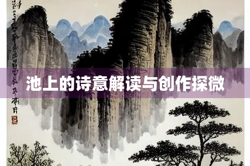 池上的诗意解读与创作探微