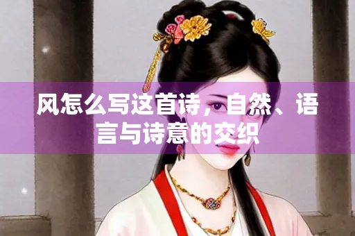 风怎么写这首诗，自然、语言与诗意的交织