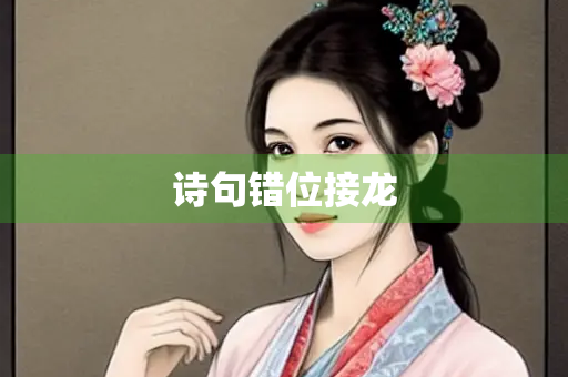 诗句错位接龙