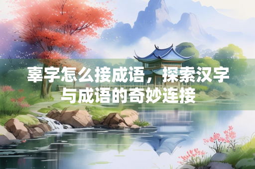 辜字怎么接成语，探索汉字与成语的奇妙连接