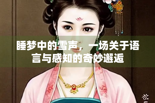 睡梦中的雪声，一场关于语言与感知的奇妙邂逅