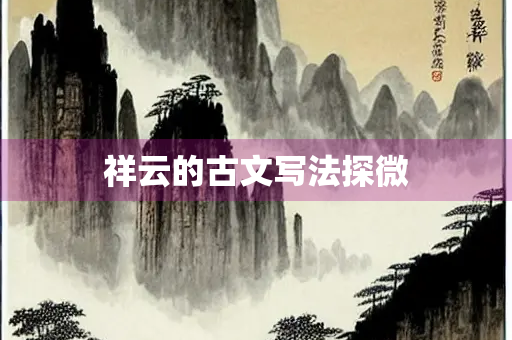 祥云的古文写法探微