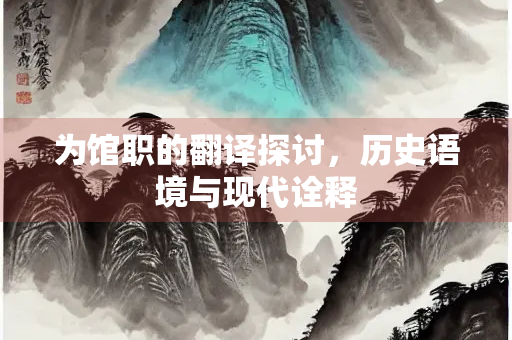 为馆职的翻译探讨，历史语境与现代诠释