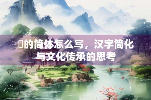 皪的简体怎么写，汉字简化与文化传承的思考
