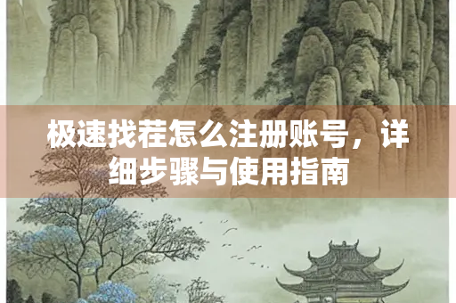 极速找茬怎么注册账号，详细步骤与使用指南
