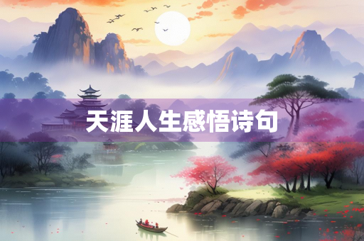 天涯人生感悟诗句