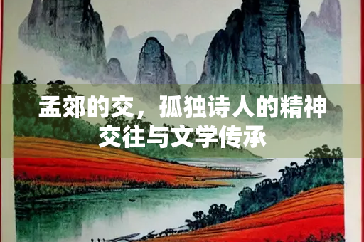 孟郊的交，孤独诗人的精神交往与文学传承