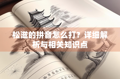 松滋的拼音怎么打？详细解析与相关知识点