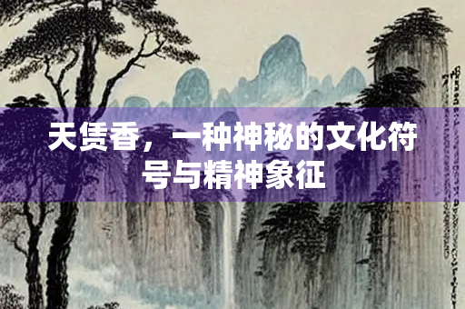 天赁香，一种神秘的文化符号与精神象征