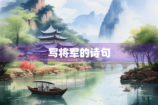 写将军的诗句