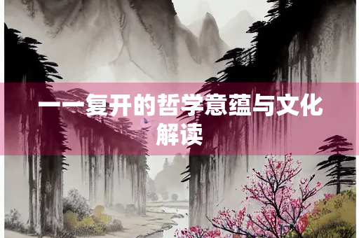 一一复开的哲学意蕴与文化解读