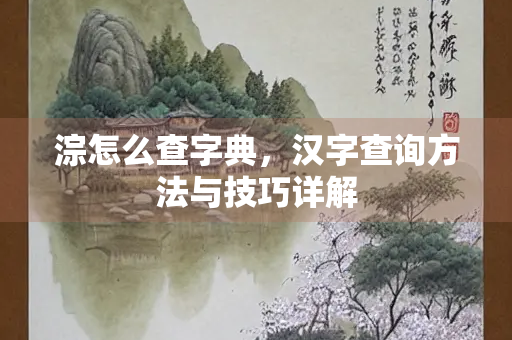 淙怎么查字典，汉字查询方法与技巧详解