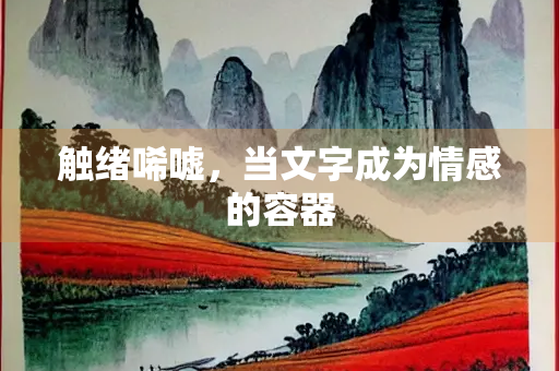 触绪唏嘘，当文字成为情感的容器
