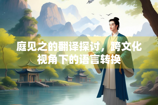 庭见之的翻译探讨，跨文化视角下的语言转换