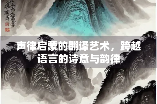 声律启蒙的翻译艺术，跨越语言的诗意与韵律