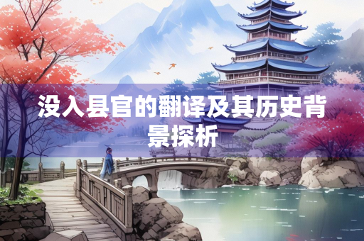 没入县官的翻译及其历史背景探析