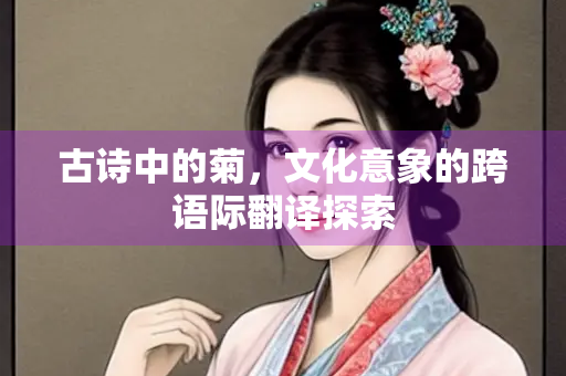 古诗中的菊，文化意象的跨语际翻译探索