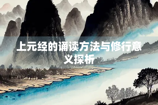上元经的诵读方法与修行意义探析