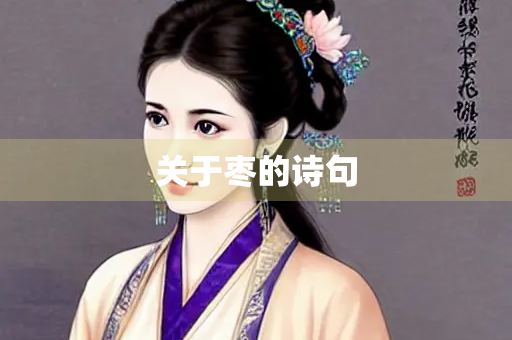 关于枣的诗句