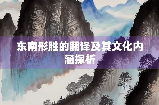 东南形胜的翻译及其文化内涵探析