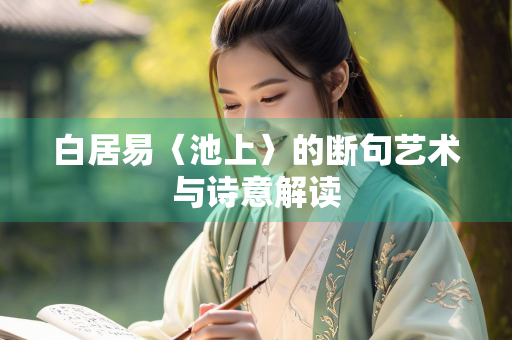 白居易〈池上〉的断句艺术与诗意解读