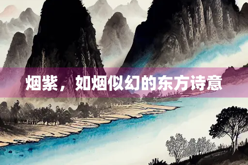 烟紫，如烟似幻的东方诗意