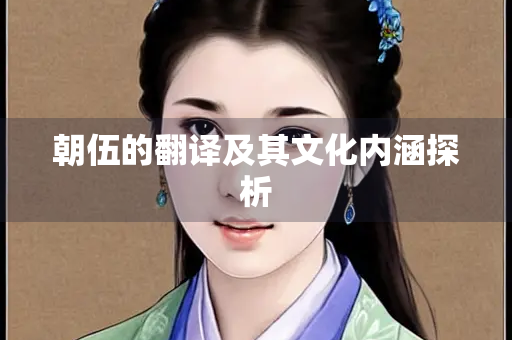 朝伍的翻译及其文化内涵探析