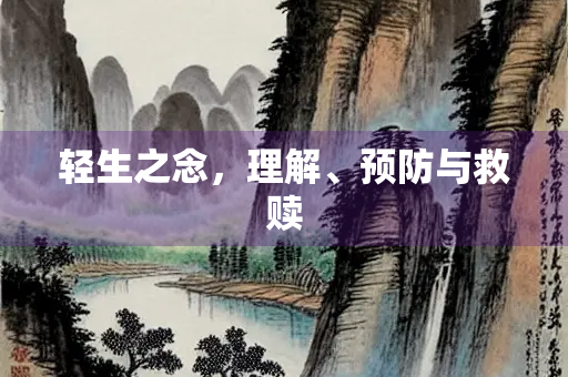 轻生之念，理解、预防与救赎