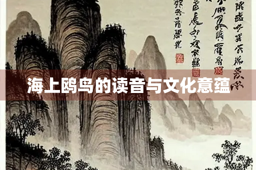 海上鸥鸟的读音与文化意蕴