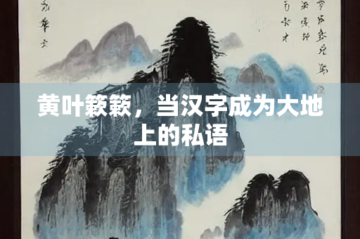 黄叶簌簌，当汉字成为大地上的私语