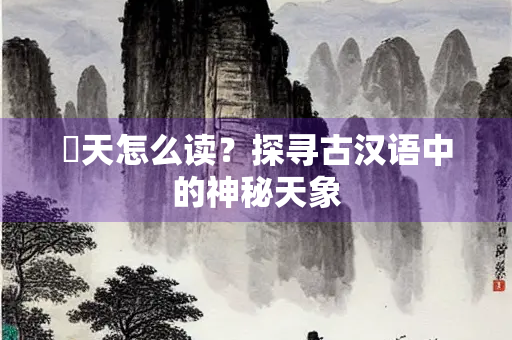 睟天怎么读？探寻古汉语中的神秘天象