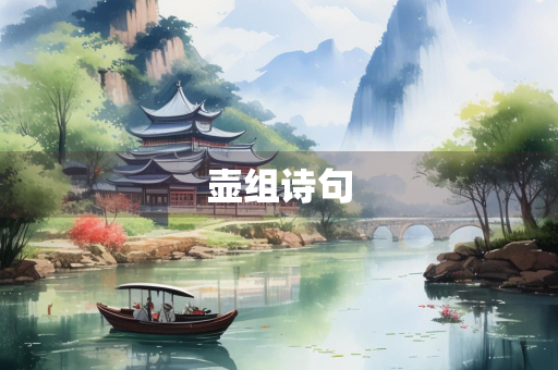 壶组诗句