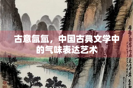 古意氤氲，中国古典文学中的气味表达艺术