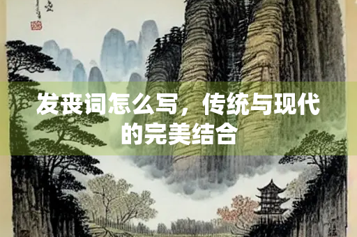 发丧词怎么写，传统与现代的完美结合