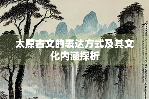 太原古文的表达方式及其文化内涵探析