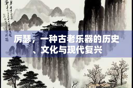 厉瑟，一种古老乐器的历史、文化与现代复兴