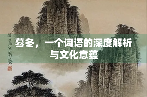 蓦冬，一个词语的深度解析与文化意蕴