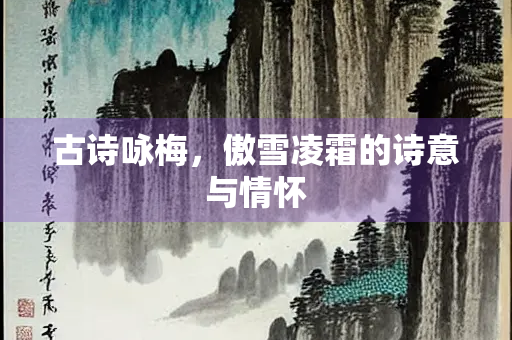 古诗咏梅，傲雪凌霜的诗意与情怀