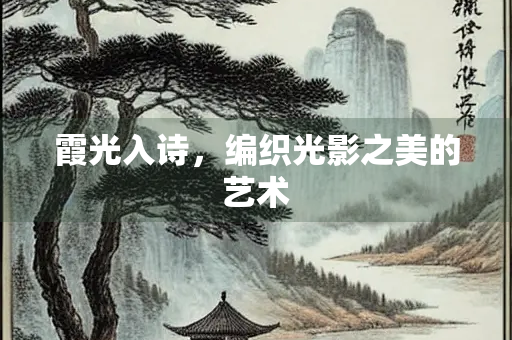 霞光入诗，编织光影之美的艺术