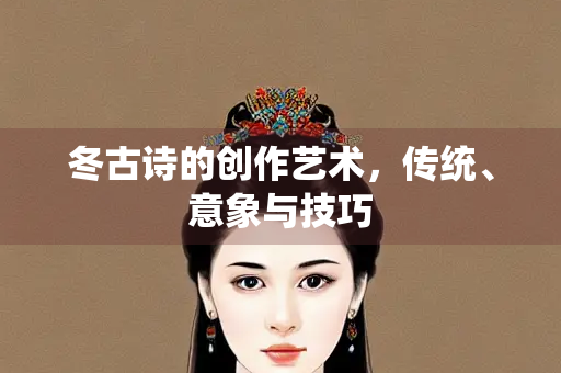 冬古诗的创作艺术，传统、意象与技巧
