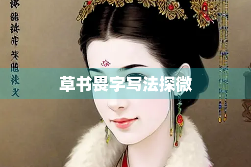 草书畏字写法探微
